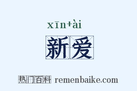 新爱是什么意思的图片
